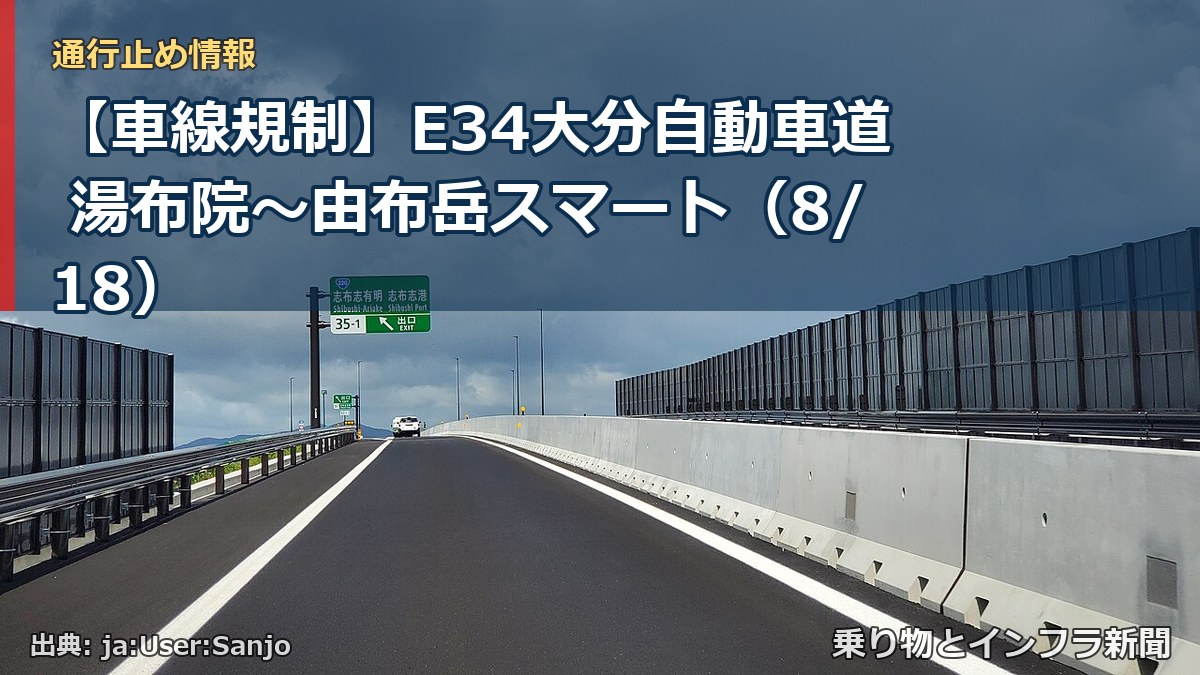 【車線規制】E34大分自動車道 湯布院～由布岳スマート（8/18）（乗り物とインフラ新聞）