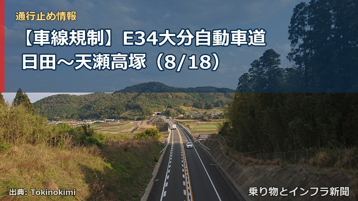 【車線規制】E34大分自動車道 日田～天瀬高塚（8/18）（乗り物とインフラ新聞）