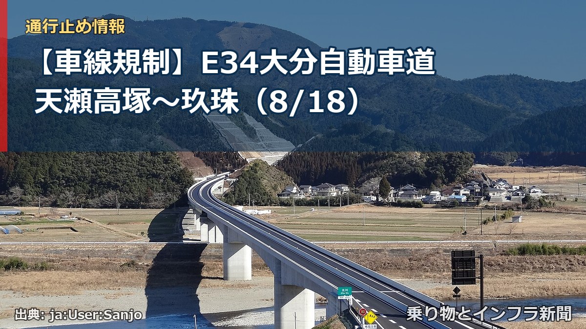 【車線規制】E34大分自動車道 天瀬高塚～玖珠（8/18）（乗り物とインフラ新聞）