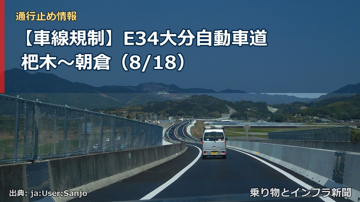 【車線規制】E34大分自動車道 杷木～朝倉（8/18）（乗り物とインフラ新聞）