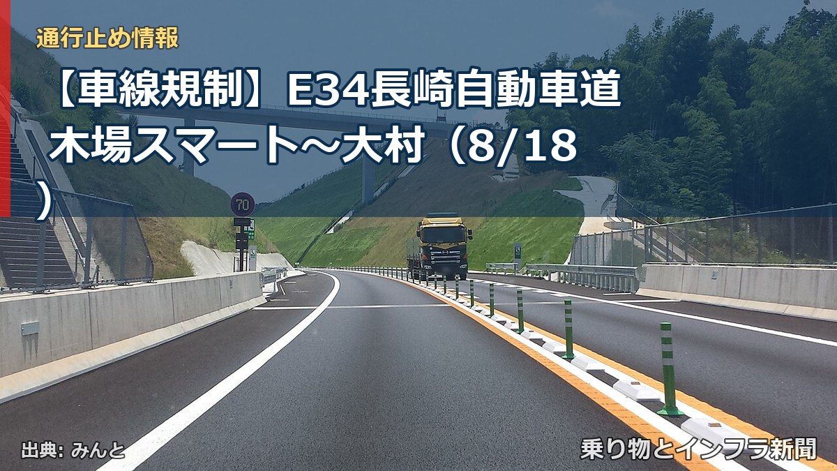 【車線規制】E34長崎自動車道 木場スマート～大村（8/18）（乗り物とインフラ新聞）