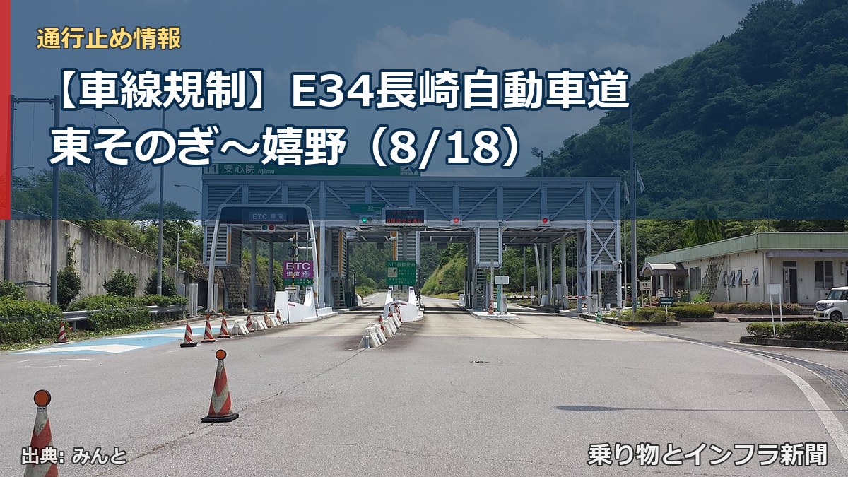 【車線規制】E34長崎自動車道 東そのぎ~嬉野(8/18)(乗り物とインフラ新聞)