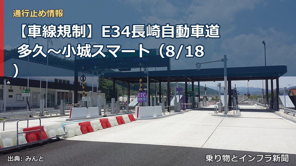 【車線規制】E34長崎自動車道 多久～小城スマート（8/18）（乗り物とインフラ新聞）