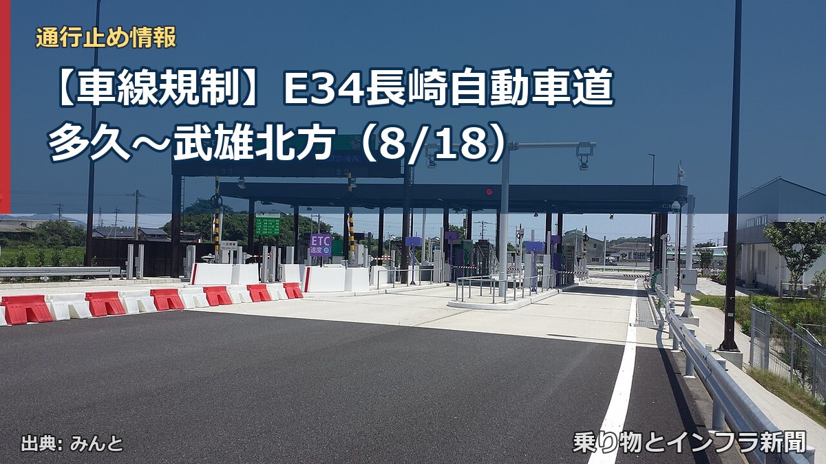 【車線規制】E34長崎自動車道 多久～武雄北方（8/18）（乗り物とインフラ新聞）
