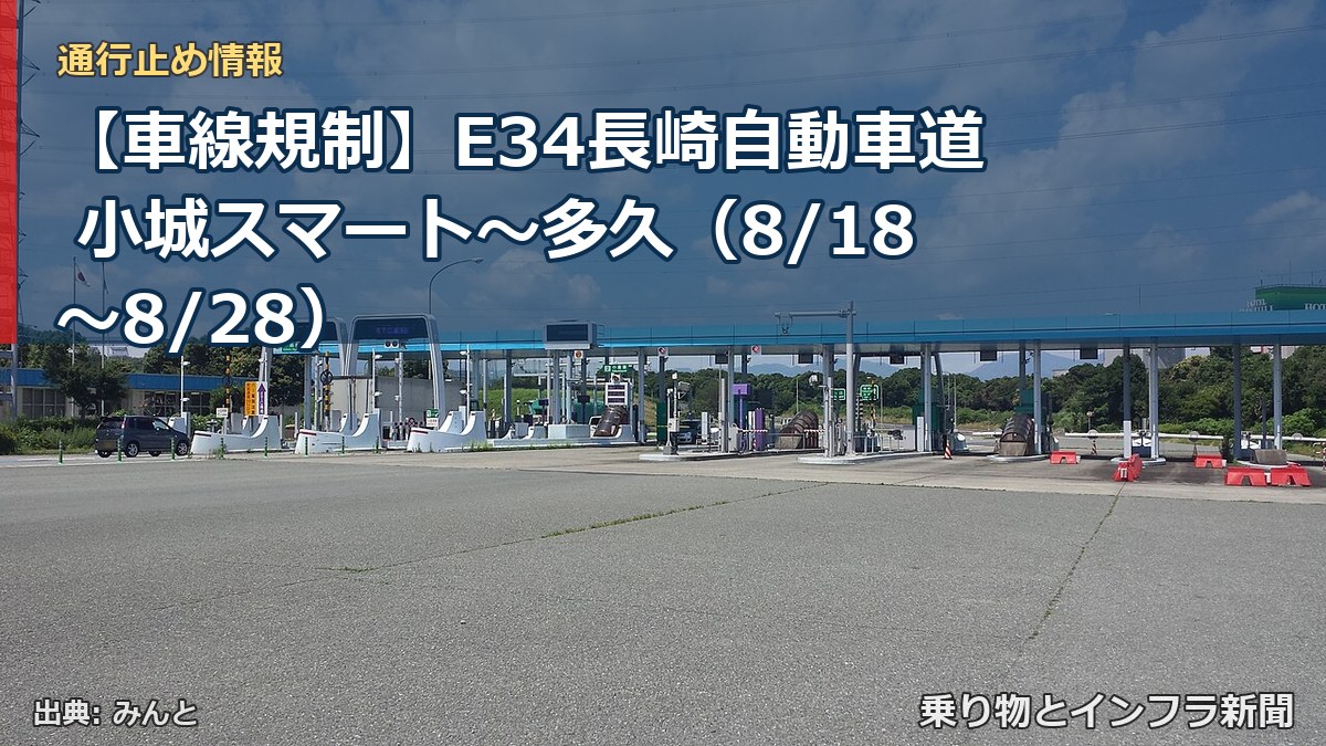 【車線規制】E34長崎自動車道 小城スマート～多久（8/18〜8/28）（乗り物とインフラ新聞）