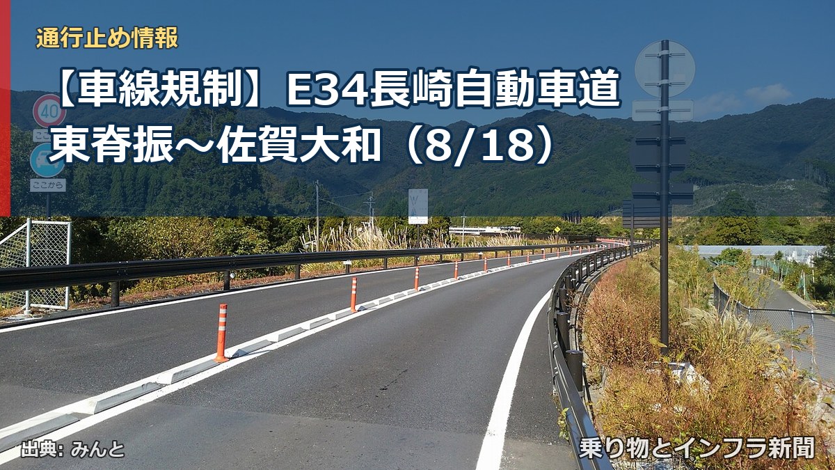 【車線規制】E34長崎自動車道 東脊振～佐賀大和（8/18）（乗り物とインフラ新聞）