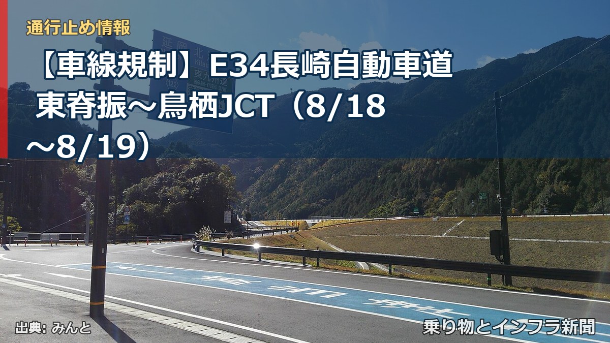 【車線規制】E34長崎自動車道 東脊振～鳥栖JCT（8/18〜8/19）（乗り物とインフラ新聞）