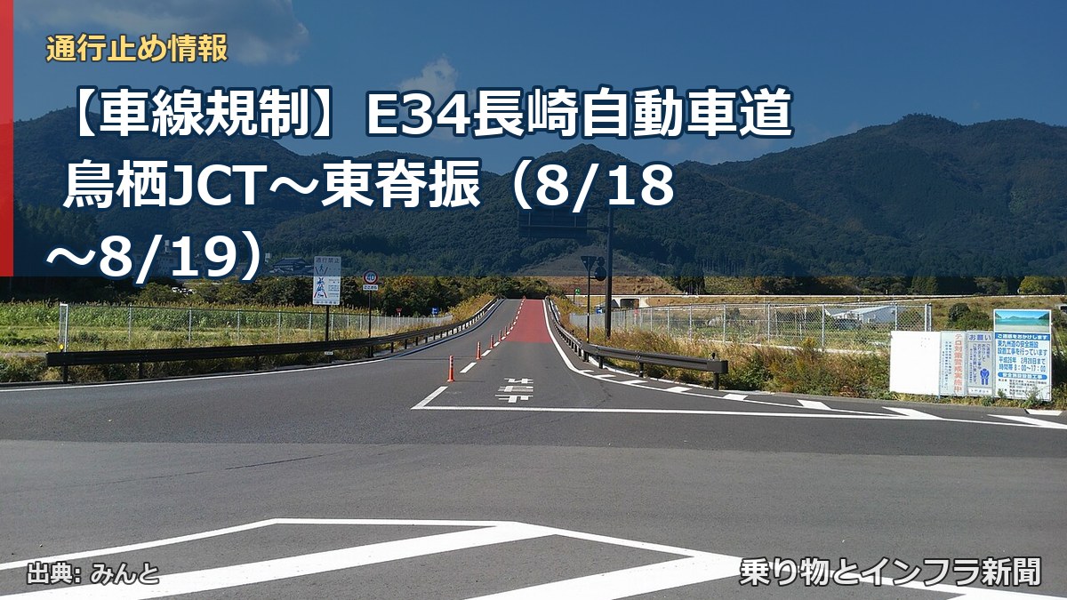 【車線規制】E34長崎自動車道 鳥栖JCT~東脊振(8/18〜8/19)(乗り物とインフラ新聞)