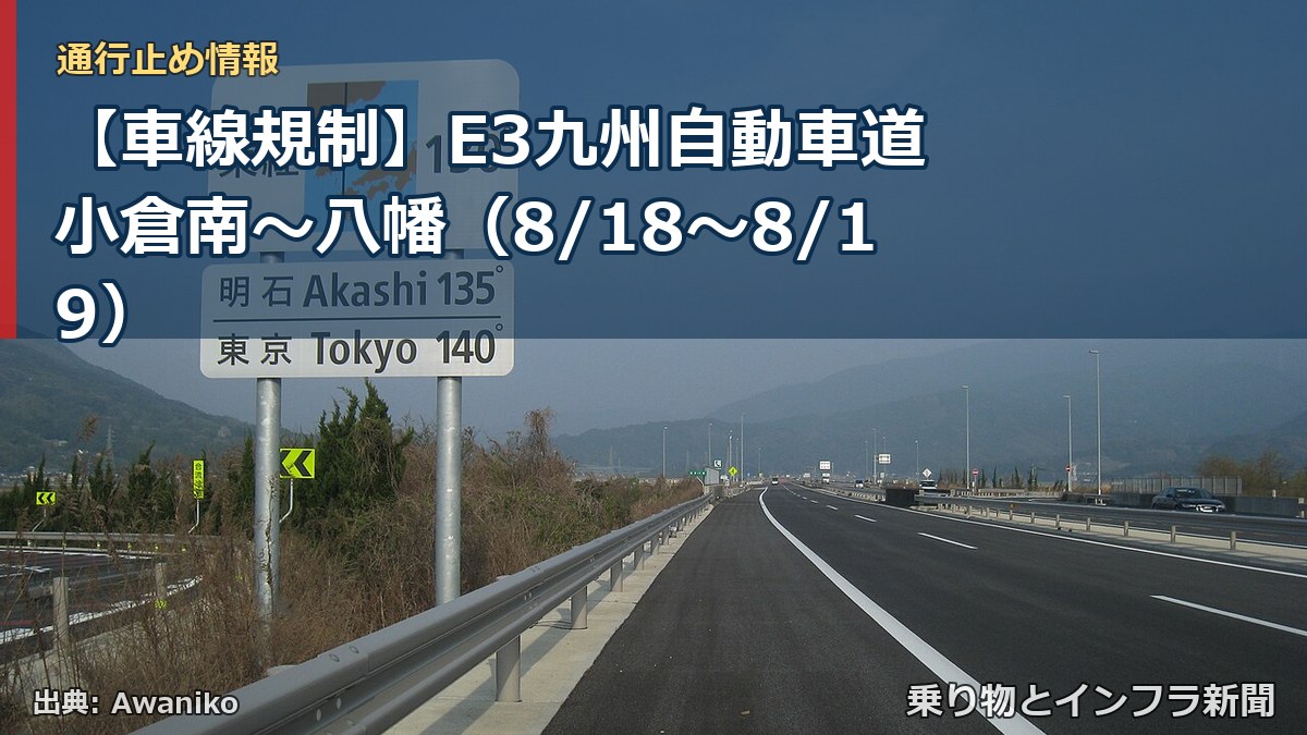 【車線規制】E3九州自動車道 小倉南～八幡（8/18〜8/19）（乗り物とインフラ新聞）