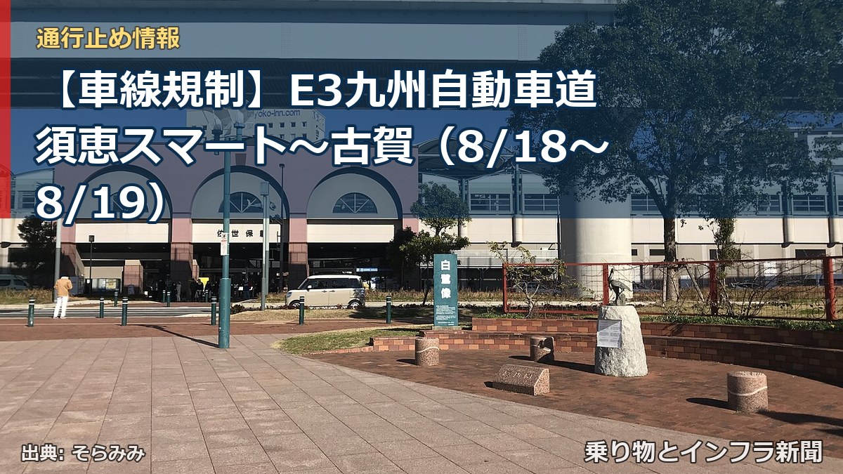 【車線規制】E3九州自動車道 須恵スマート～古賀（8/18〜8/19）（乗り物とインフラ新聞）