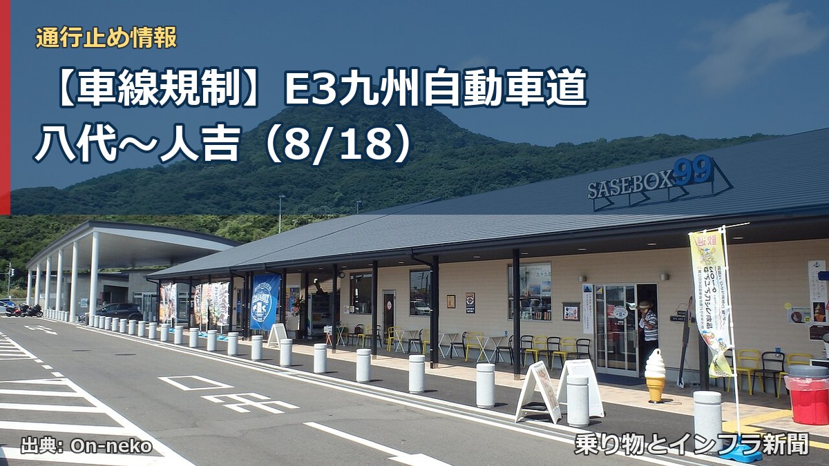 【車線規制】E3九州自動車道 八代～人吉（8/18）（乗り物とインフラ新聞）