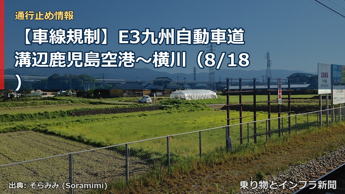 【車線規制】E3九州自動車道 溝辺鹿児島空港～横川（8/18）（乗り物とインフラ新聞）