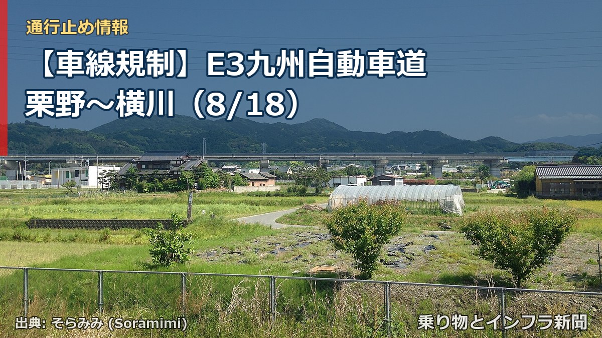 【車線規制】E3九州自動車道 栗野～横川（8/18）（乗り物とインフラ新聞）
