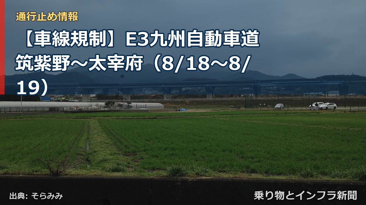 【車線規制】E3九州自動車道 筑紫野～太宰府（8/18〜8/19）（乗り物とインフラ新聞）