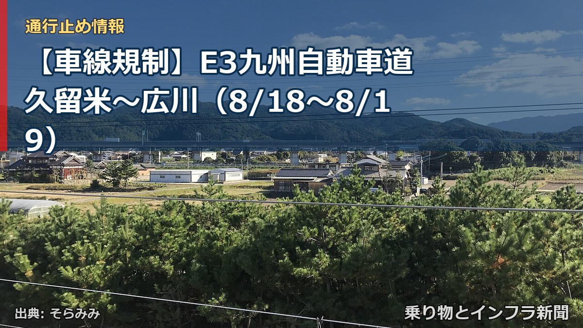【車線規制】E3九州自動車道 久留米～広川（8/18〜8/19）（乗り物とインフラ新聞）