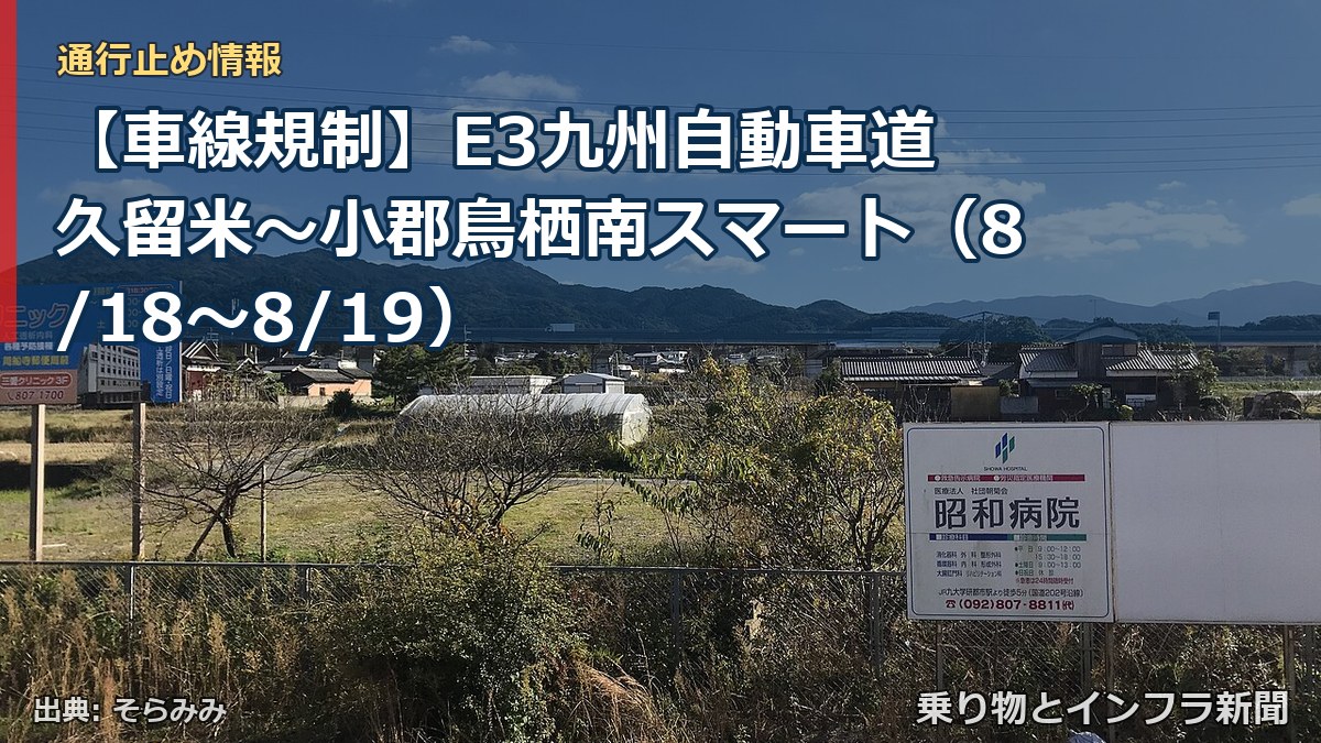 【車線規制】E3九州自動車道 久留米~小郡鳥栖南スマート(8/18〜8/19)(乗り物とインフラ新聞)