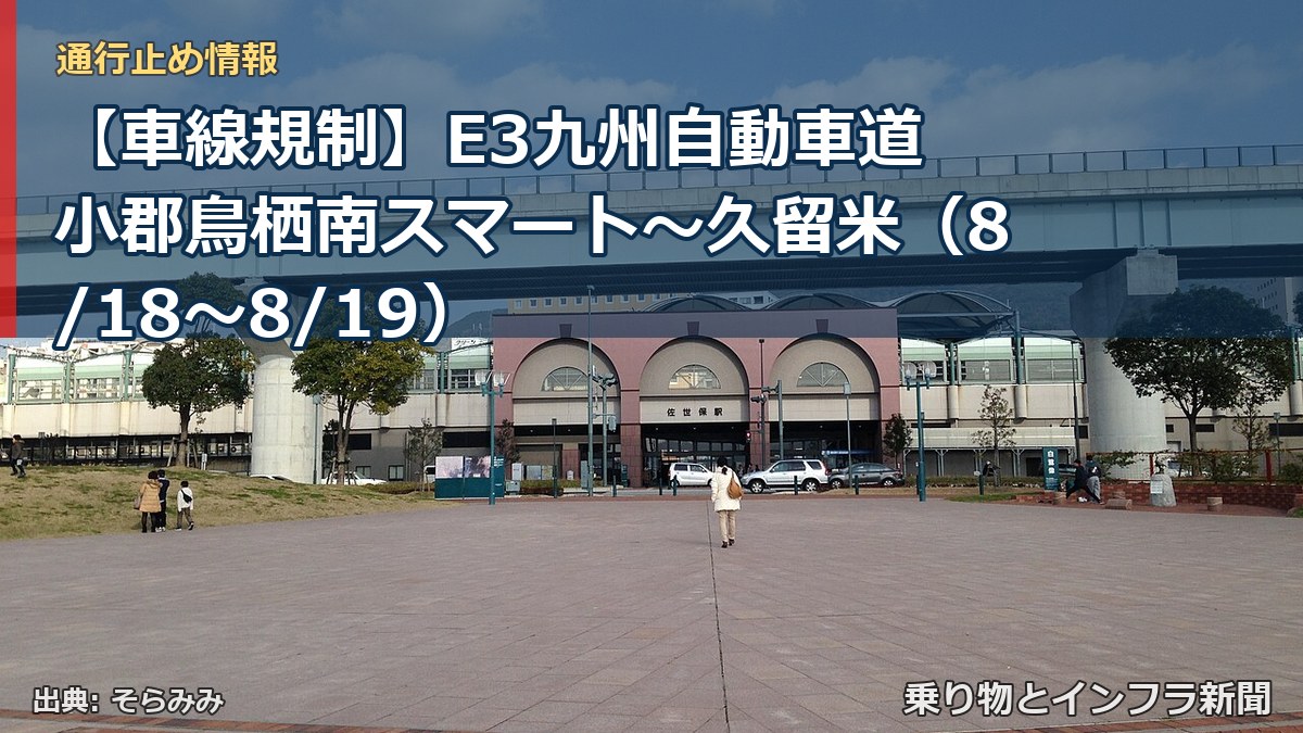 【車線規制】E3九州自動車道 小郡鳥栖南スマート～久留米（8/18〜8/19）（乗り物とインフラ新聞）