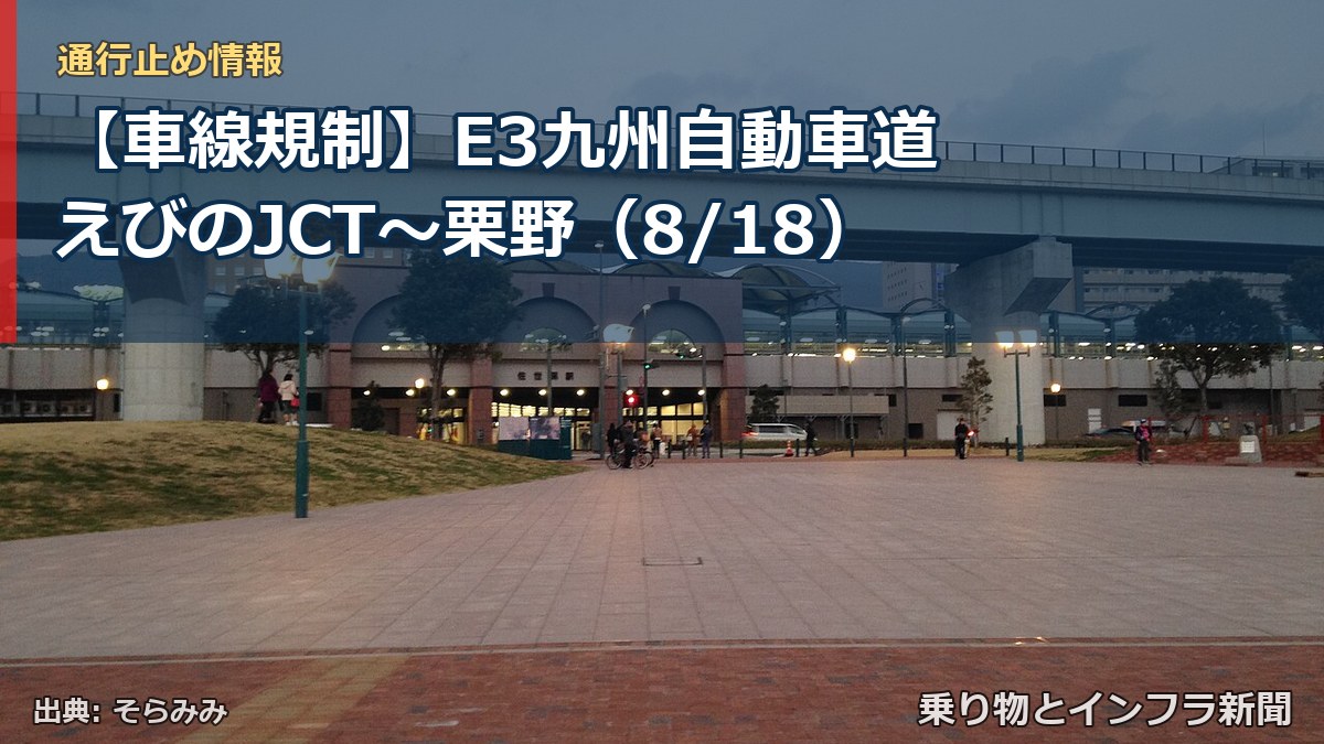 【車線規制】E3九州自動車道 えびのJCT～栗野（8/18）（乗り物とインフラ新聞）