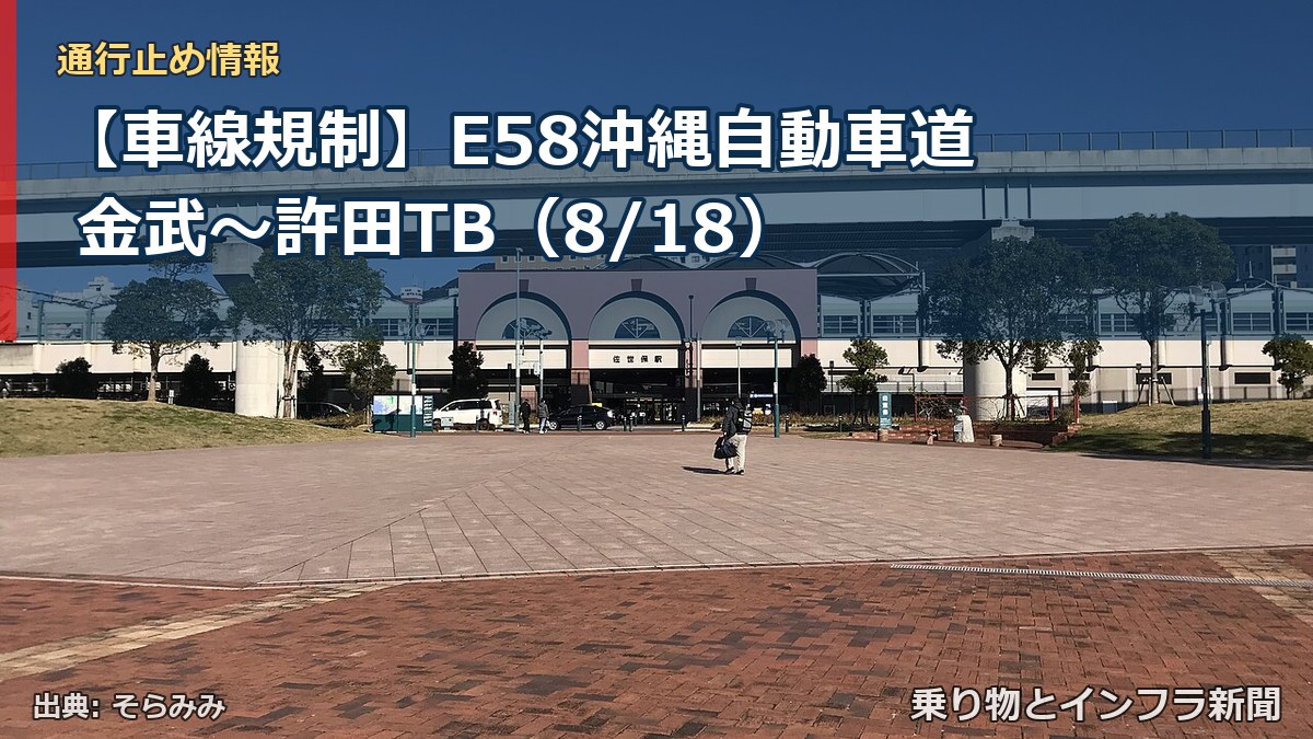 【車線規制】E58沖縄自動車道 金武～許田TB（8/18）（乗り物とインフラ新聞）