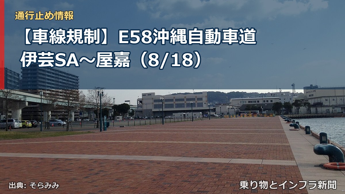 【車線規制】E58沖縄自動車道 伊芸SA～屋嘉（8/18）（乗り物とインフラ新聞）