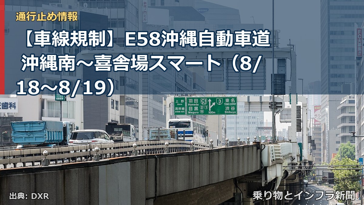 【車線規制】E58沖縄自動車道 沖縄南～喜舎場スマート（8/18〜8/19）（乗り物とインフラ新聞）