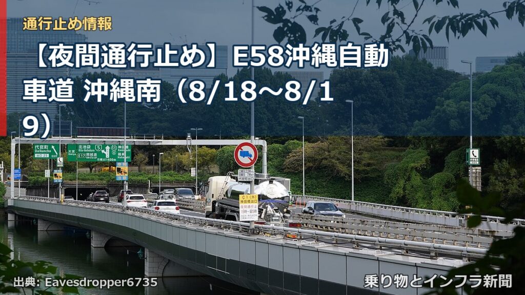 【夜間通行止め】E58沖縄自動車道 沖縄南（8/18〜8/19）（乗り物とインフラ新聞）