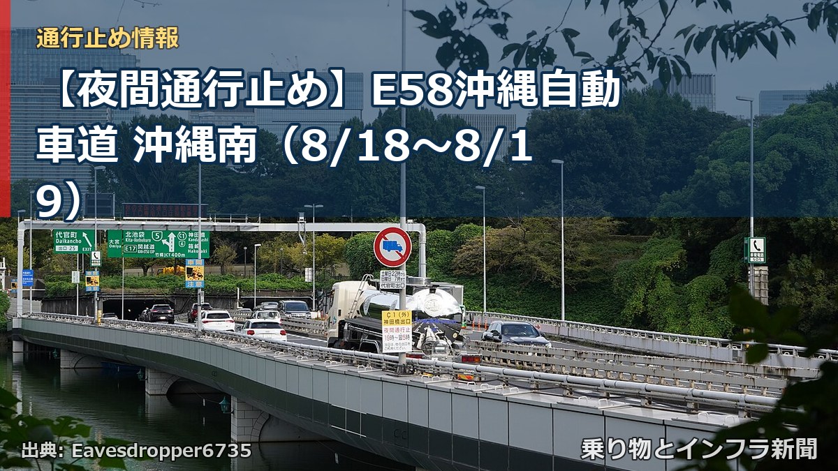 【夜間通行止め】E58沖縄自動車道 沖縄南（8/18〜8/19）（乗り物とインフラ新聞）
