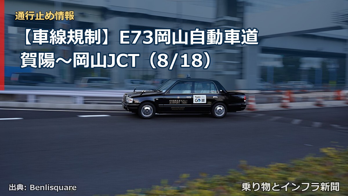 【車線規制】E73岡山自動車道 賀陽～岡山JCT（8/18）（乗り物とインフラ新聞）