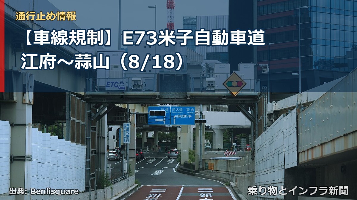 【車線規制】E73米子自動車道 江府～蒜山（8/18）（乗り物とインフラ新聞）