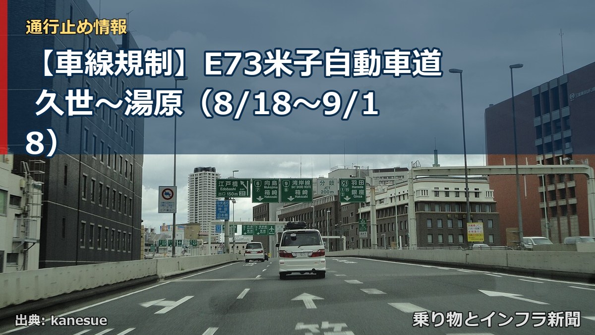 【車線規制】E73米子自動車道 久世~湯原(8/18〜9/18)(乗り物とインフラ新聞)