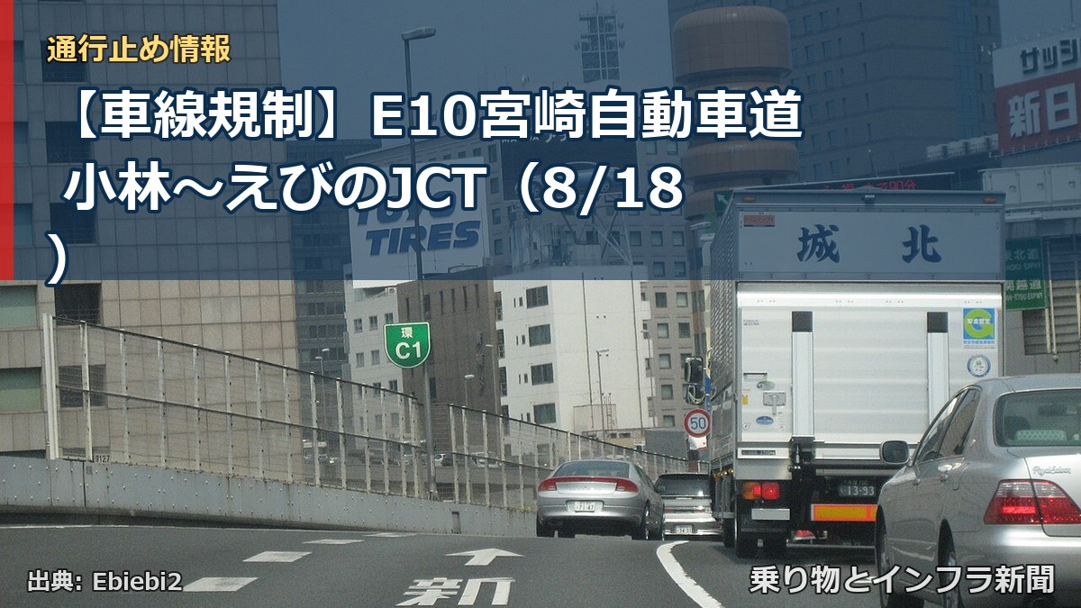 【車線規制】E10宮崎自動車道 小林～えびのJCT（8/18）（乗り物とインフラ新聞）
