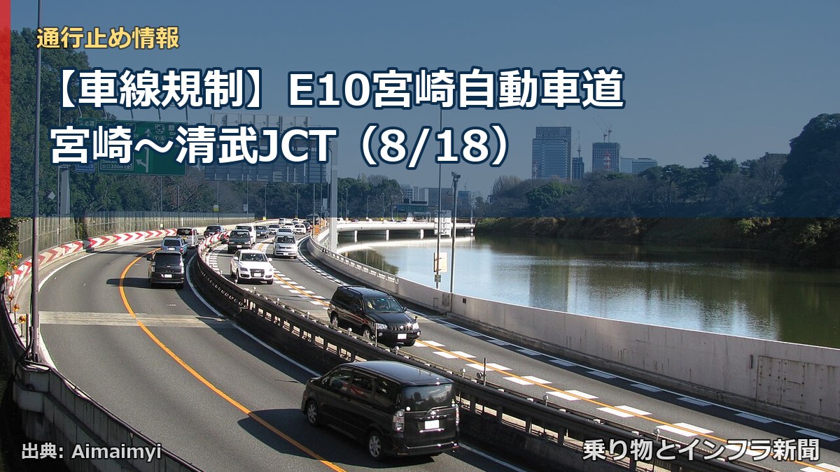 【車線規制】E10宮崎自動車道 宮崎~清武JCT(8/18)(乗り物とインフラ新聞)