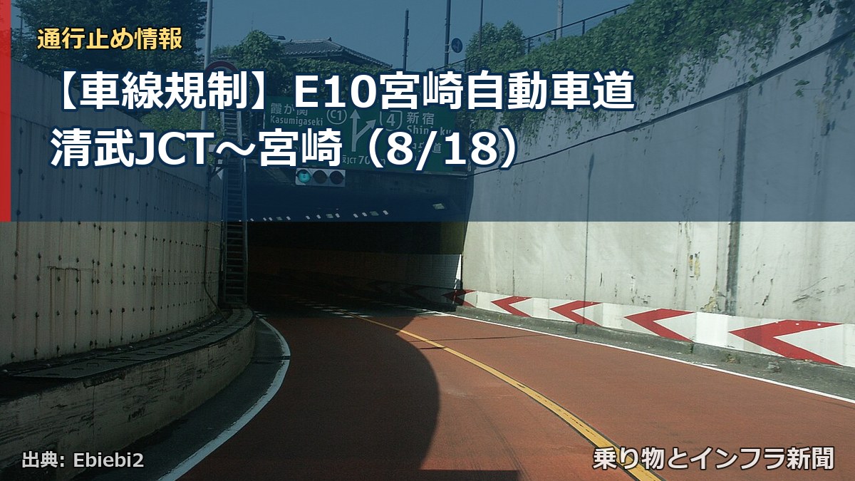 【車線規制】E10宮崎自動車道 清武JCT～宮崎（8/18）（乗り物とインフラ新聞）