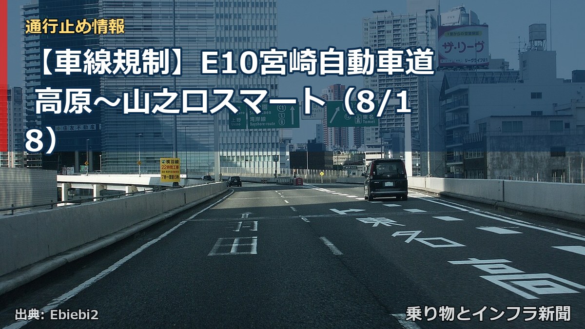 【車線規制】E10宮崎自動車道 高原～山之口スマート（8/18）（乗り物とインフラ新聞）