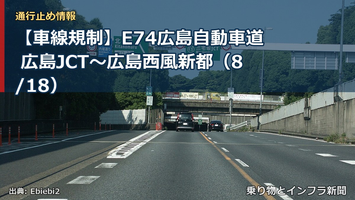 【車線規制】E74広島自動車道 広島JCT～広島西風新都（8/18）（乗り物とインフラ新聞）