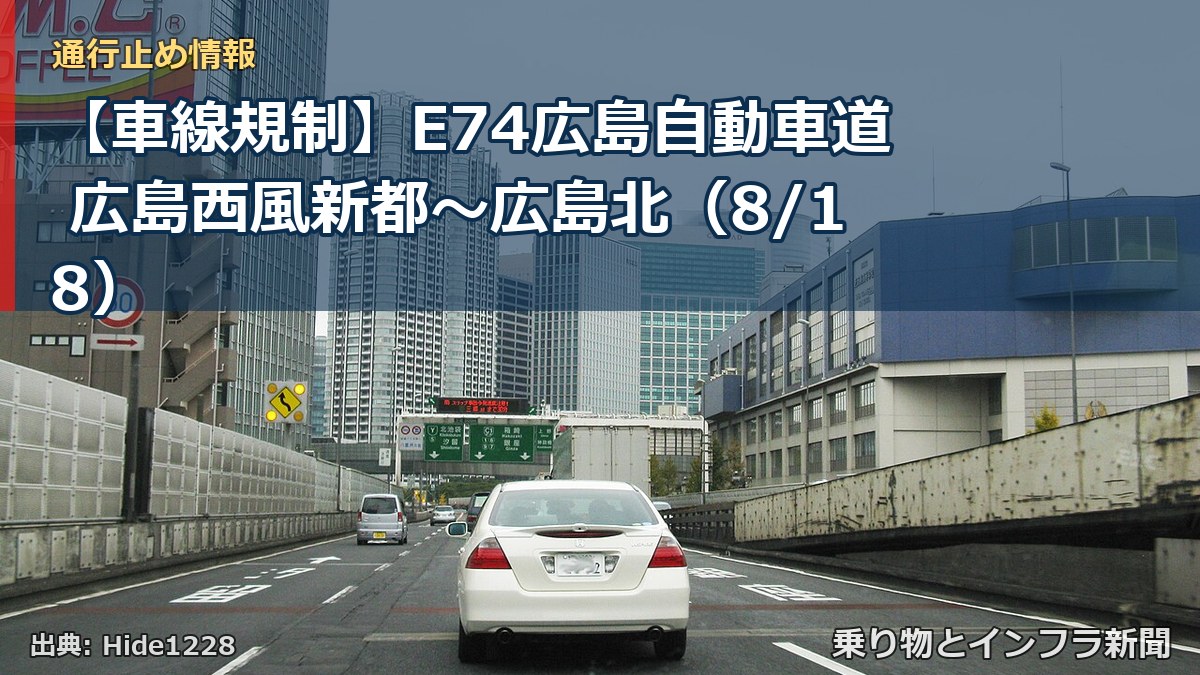 【車線規制】E74広島自動車道 広島西風新都～広島北（8/18）（乗り物とインフラ新聞）