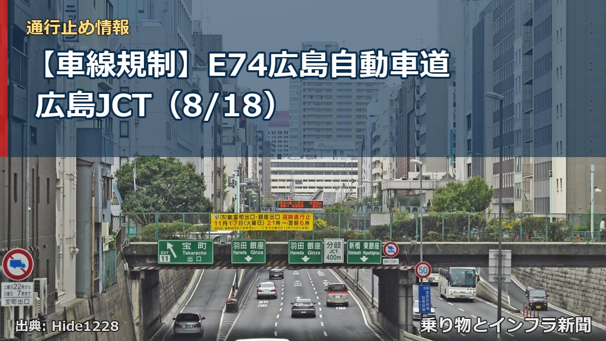 【車線規制】E74広島自動車道 広島JCT（8/18）（乗り物とインフラ新聞）