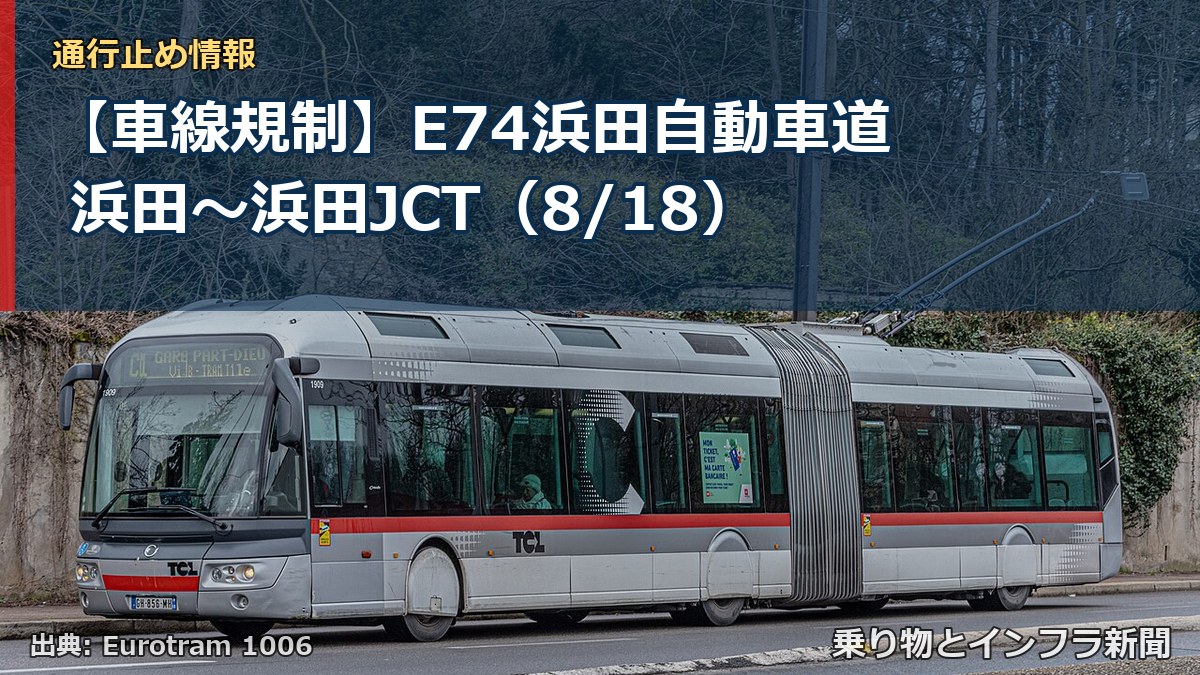 【車線規制】E74浜田自動車道 浜田～浜田JCT（8/18）（乗り物とインフラ新聞）