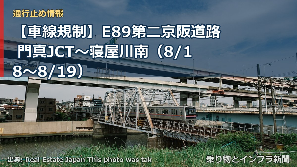【車線規制】E89第二京阪道路 門真JCT～寝屋川南（8/18〜8/19）（乗り物とインフラ新聞）
