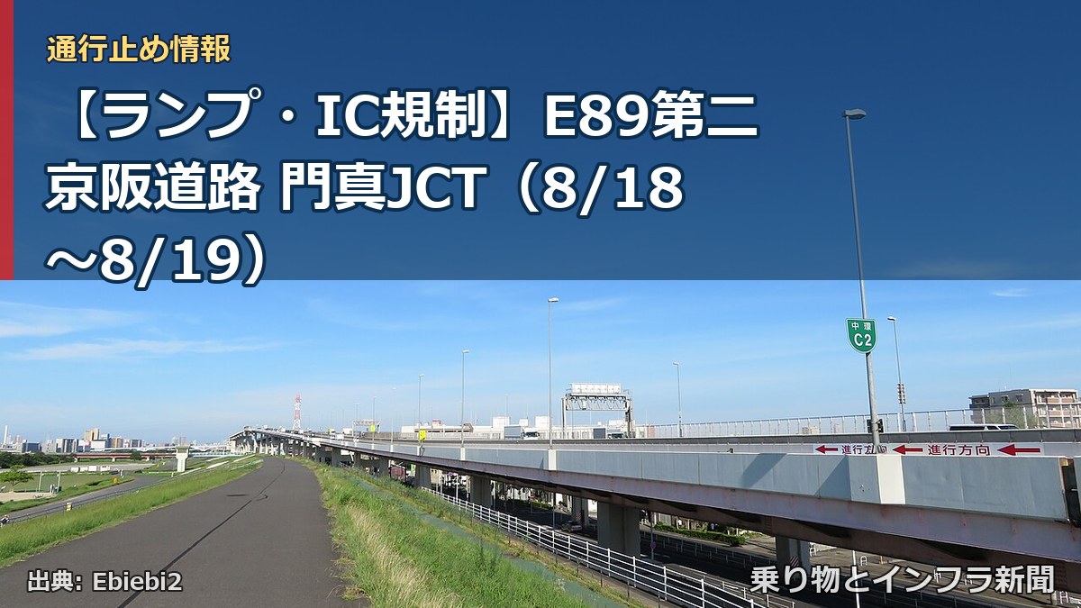 【ランプ・IC規制】E89第二京阪道路 門真JCT（8/18〜8/19）（乗り物とインフラ新聞）