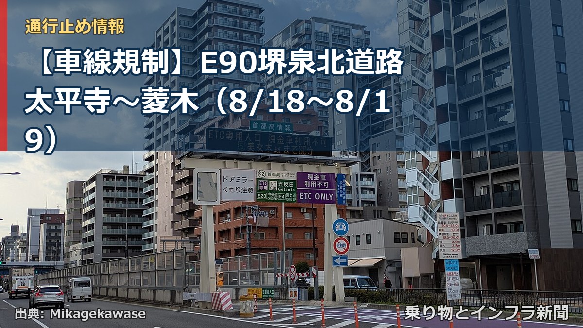 【車線規制】E90堺泉北道路 太平寺~菱木(8/18〜8/19)(乗り物とインフラ新聞)