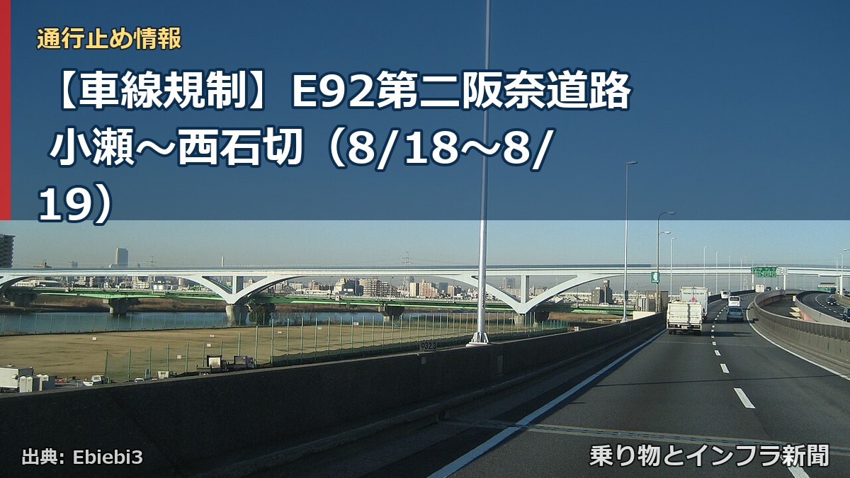 【車線規制】E92第二阪奈道路 小瀬～西石切（8/18〜8/19）（乗り物とインフラ新聞）