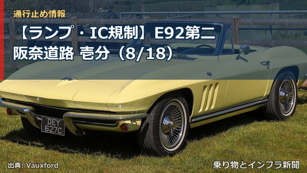 【ランプ・IC規制】E92第二阪奈道路 壱分（8/18）（乗り物とインフラ新聞）