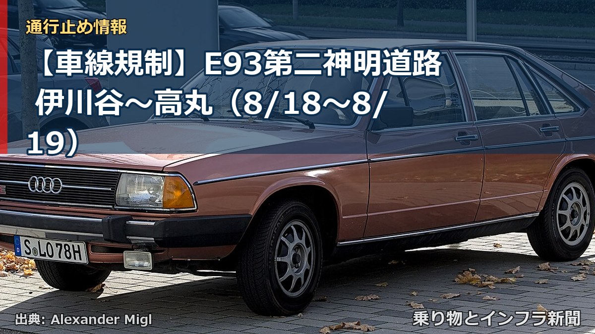 【車線規制】E93第二神明道路 伊川谷～高丸（8/18〜8/19）（乗り物とインフラ新聞）