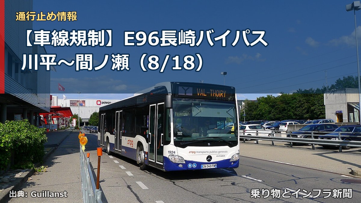 【車線規制】E96長崎バイパス 川平～間ノ瀬（8/18）（乗り物とインフラ新聞）