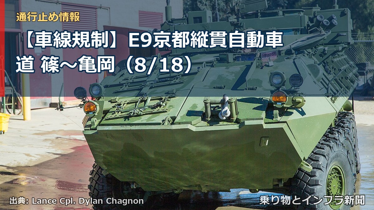 【車線規制】E9京都縦貫自動車道 篠~亀岡(8/18)(乗り物とインフラ新聞)