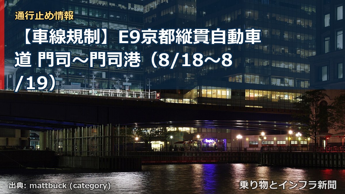 【車線規制】E9京都縦貫自動車道 門司～門司港（8/18〜8/19）（乗り物とインフラ新聞）