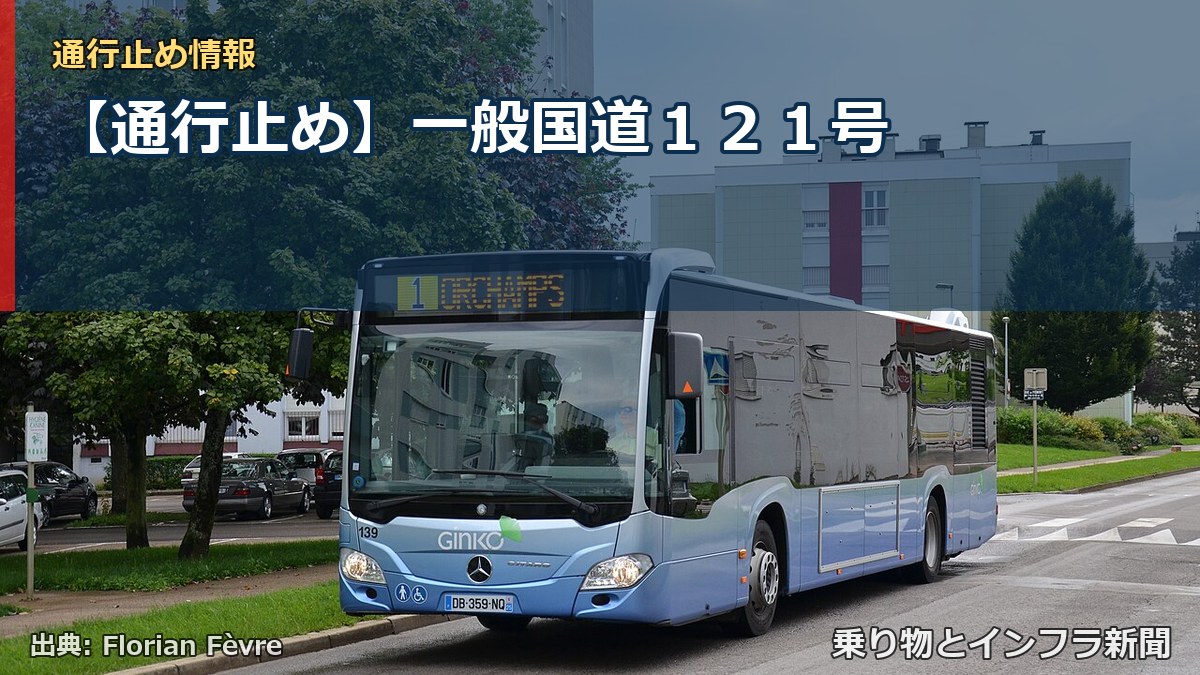 【通行止め】一般国道１２１号（乗り物とインフラ新聞）