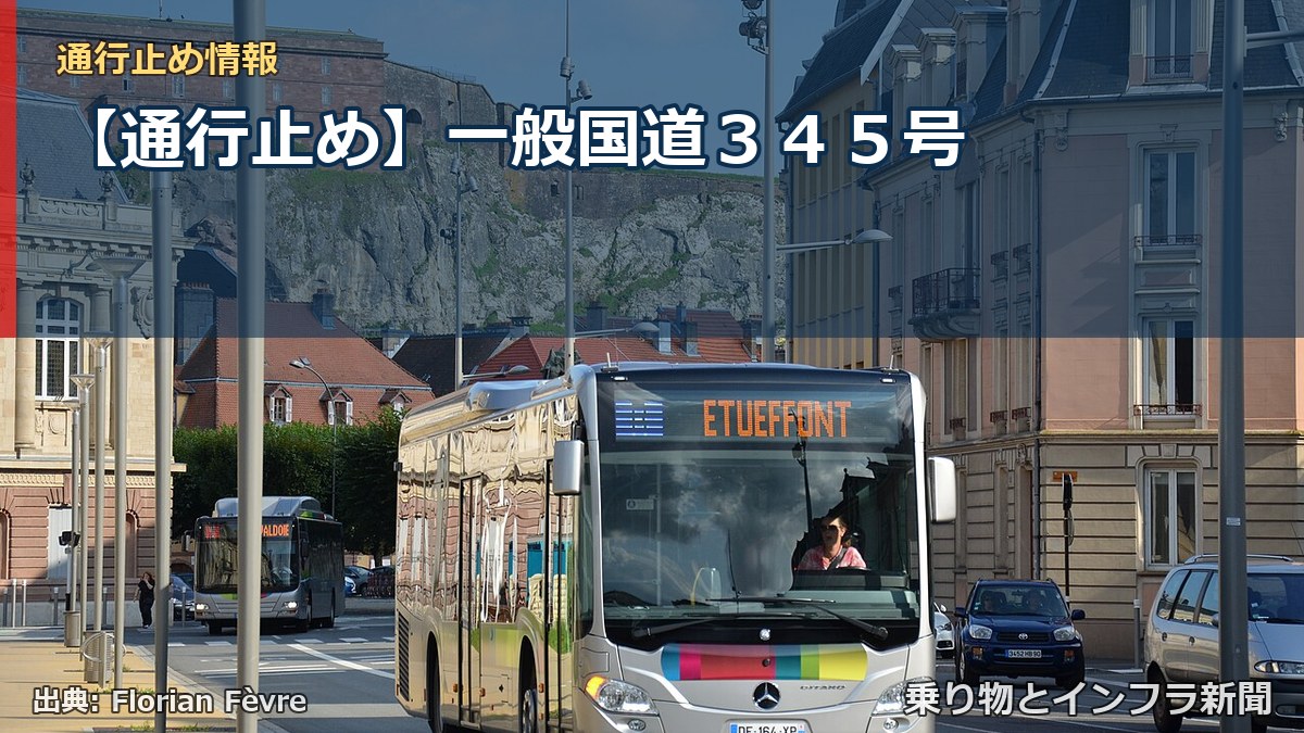 【通行止め】一般国道３４５号（乗り物とインフラ新聞）