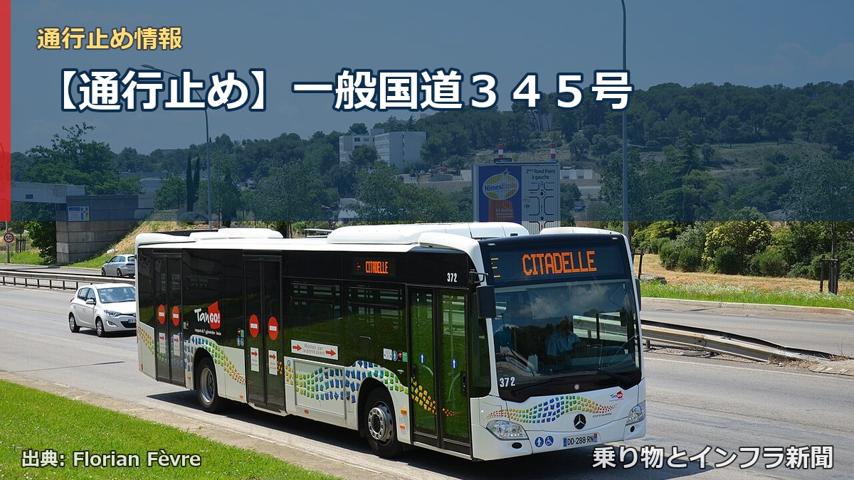 【通行止め】一般国道３４５号（乗り物とインフラ新聞）